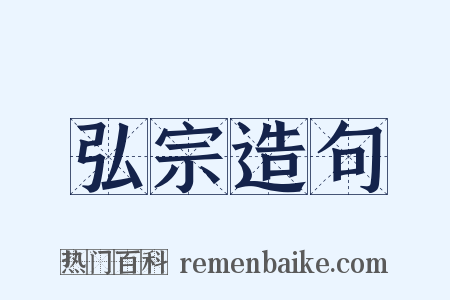 弘宗造句是什么意思的图片